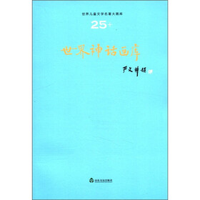 世界儿童文学名著大画库：世界神话画库（25）