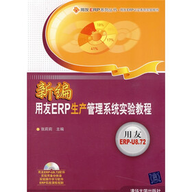 用友ERP认证系列实验用书：新编用友ERP生产管理系统实验教程（附DVD-ROM光盘1张）