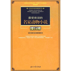 最受欢迎的名家动物小说排行榜