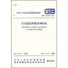 住宅建筑模数协调标准（GB/T50100-2001）