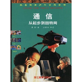 拉鲁斯青少年百科全书·通信从起步到因特网