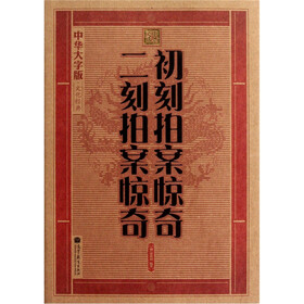 中华大字版·文化经典：初刻拍案惊奇·二刻拍案惊奇