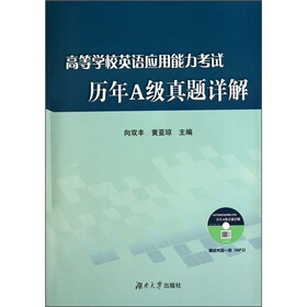 高等学校英语应用能力考试历年A级真题详解（附MP3光盘1张）
