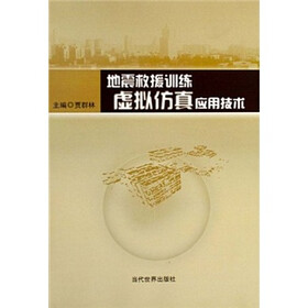地震救援训练虚拟仿真应用技术
