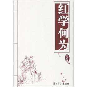 红学何为