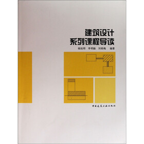 建筑设计系列课程导读