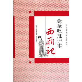 金圣叹批评本：西厢记