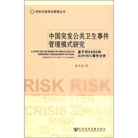 中国突发公共卫生事件管理模式研究：基于对SARS和A（H1N1）事件分析