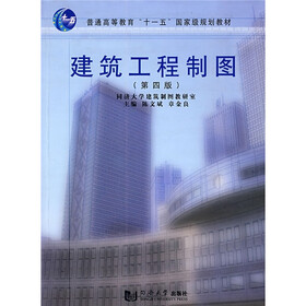 普通高等教育“十一五”国家级规划教材:建筑工程制图(第4版)