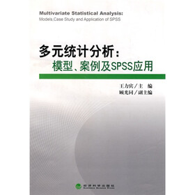 多元统计分析：模型、案例及SPSS应用