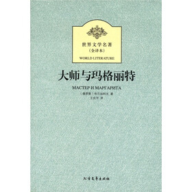 世界文学名著：大师与玛格丽特（全译本）