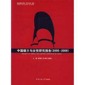 中国媒介与女性研究报告(2005-2006)