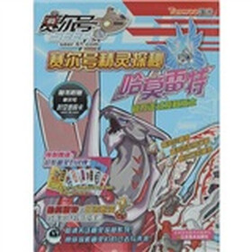 赛尔号精灵探秘：哈莫雷特