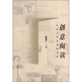 创意阅读：外国文学名著新书评
