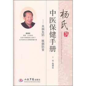 杨氏中医保健手册：未病先防·既病防变