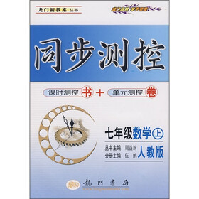 同步测控：7年级数学（上）（人教版）（课时测控+单元测控）