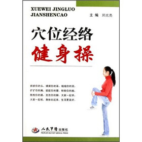 穴位经络健身操