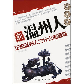 新温州人：正说温州人为什么能赚钱