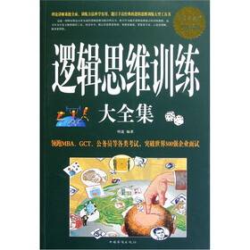 逻辑思维训练大全集（超值白金版）
