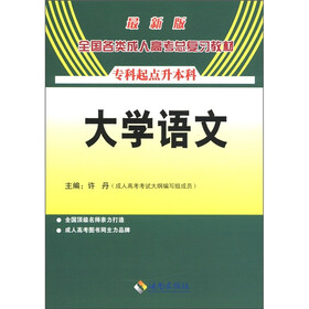 全国各类成人高考总复习教材（专科起点升本科）：大学语文（2012最新版）