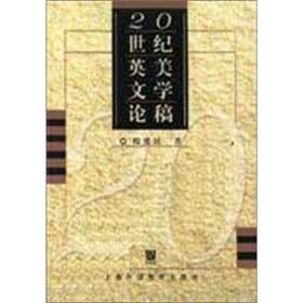 20世纪英美文学论稿