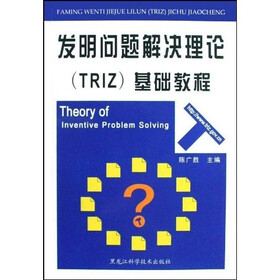 发明问题解决理论（TRIZ）基础教程