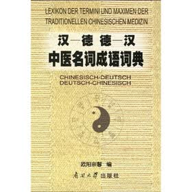 汉德、德汉中医名词成语词典