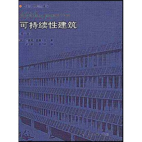 可持续性建筑（第2版）