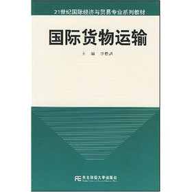 21世纪国际经济与贸易专业系列教材：国际货物运输