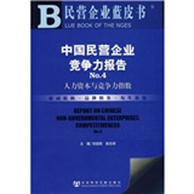 中国民营企业竞争力报告No.4：人力资本与竞争力指数