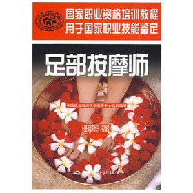 足部按摩师（基础知识 初级）