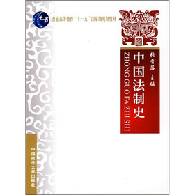 中国法制史