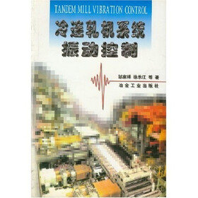 冷连轧机系统振动控制
