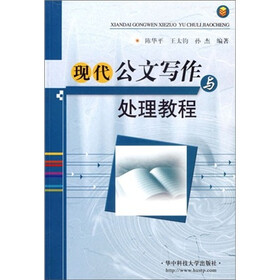 现代公文写作与处理教程（附光盘1张）