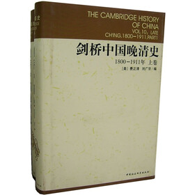 剑桥中国晚清史（1800-1911年）（上下卷）