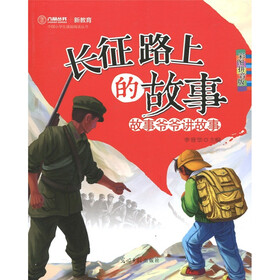 长征路上的故事（彩图拼音版）