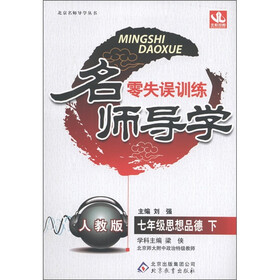 名师导学·零失误训练:7年级思想品德(下)(人教版)