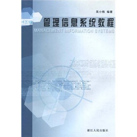 管理信息系统教程（附光盘）