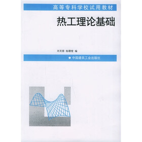 高等专科学校试用教材：热工理论基础