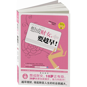 想成财女，要趁早！