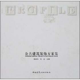公共建筑装饰方案集
