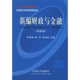 新编财政与金融(第4版)
