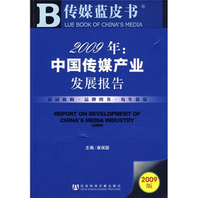2009年:中国传媒产业发展报告(附DVD光盘1张)