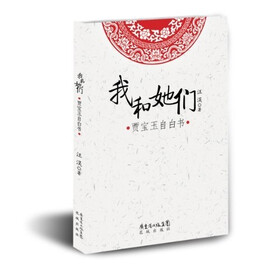我和她们：贾宝玉自白书