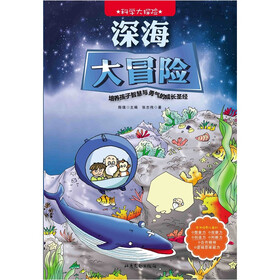 科学大探险系列：深海大冒险
