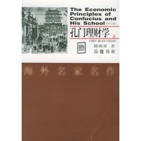 孔门理财学（上下）（英文版）