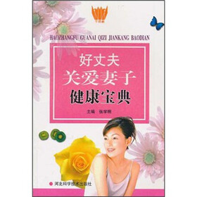 《好丈夫关爱妻子健康宝典》(张学明)电子书下