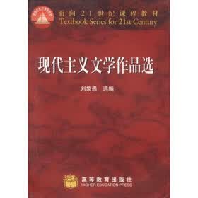 面向21世纪课程教材：现代主义文学作品选