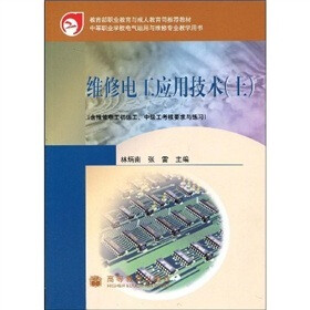 维修电工应用技术（上）（含维修电工初级工、中级工考核要求与练习）