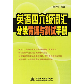 英语四六级词汇分级背诵与测试手册